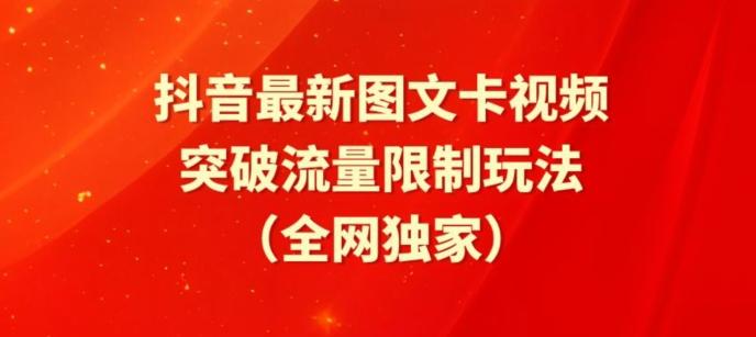 抖音最新图文卡视频、醒图模板突破流量限制玩法【揭秘】 - 搞薯条网-搞薯条网