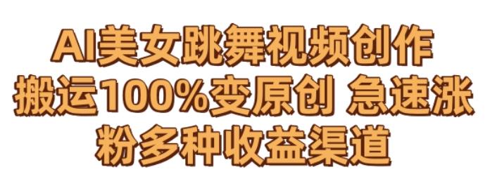 AI美女跳舞视频0成本创作，骚操作搬运，100%变原创，急速涨粉，多种收益渠道【揭秘】 - 搞薯条网-搞薯条网