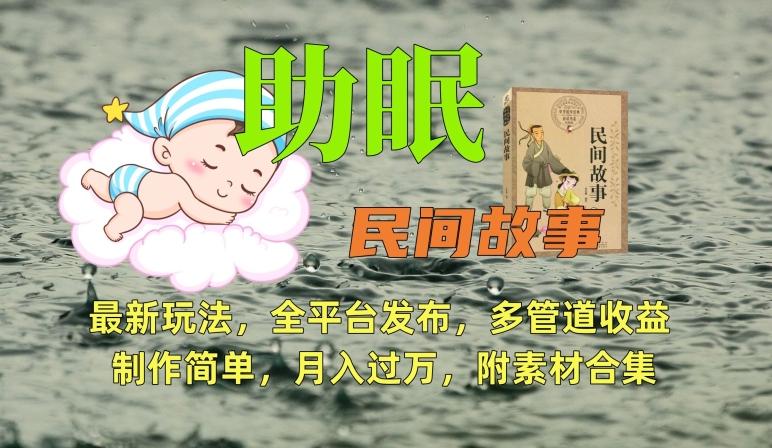 助眠式民间故事最新玩法，全平台发布，多管道收益，制作简单【附素材合集】-森森项目库