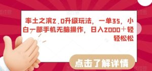 率土之滨2.0升级玩法,一单35,小白一部手机无脑操作,日入2000+轻轻松松【揭秘】-搞薯条网