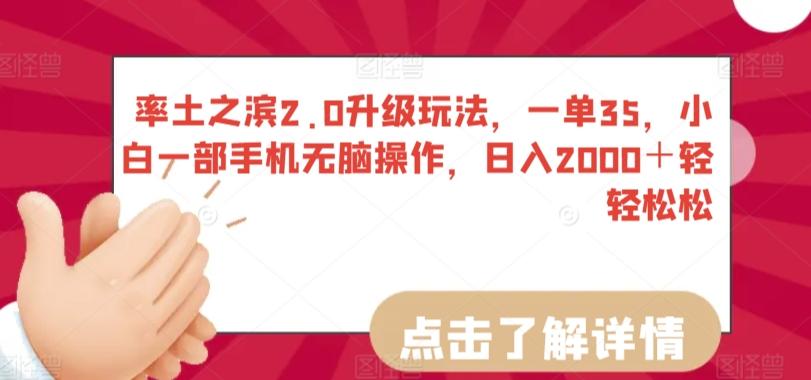 率土之滨2.0升级玩法，一单35，小白一部手机无脑操作，日入2000＋轻轻松松【揭秘】 - 搞薯条网-搞薯条网