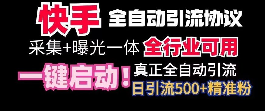【全网首发】快手全自动截流协议，微信每日被动500+好友！全行业通用【揭秘】-森森项目库