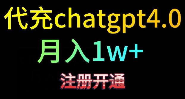 代充chatgpt4，日入500+，精准引流，暴力变现【揭秘】-森森项目库