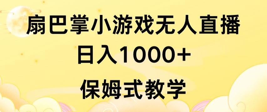 抖音最强风口，扇巴掌无人直播小游戏日入1000+，无需露脸，保姆式教学【揭秘】 - 搞薯条网-搞薯条网