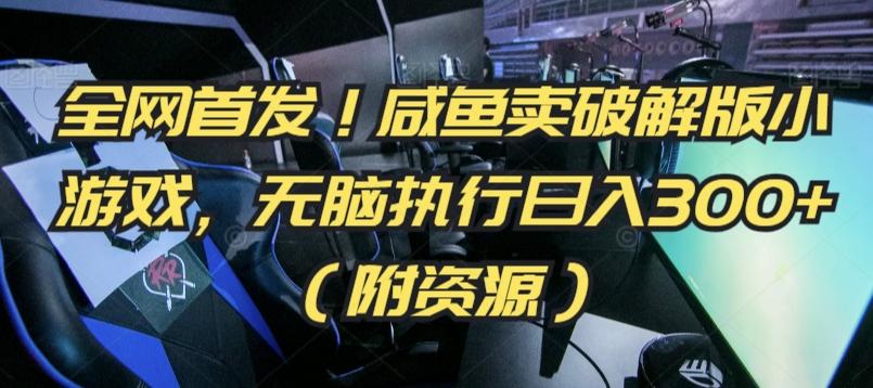 全网首发！咸鱼卖破解版小游戏，无脑执行日入300+(附资源)【揭秘】 - 搞薯条网-搞薯条网