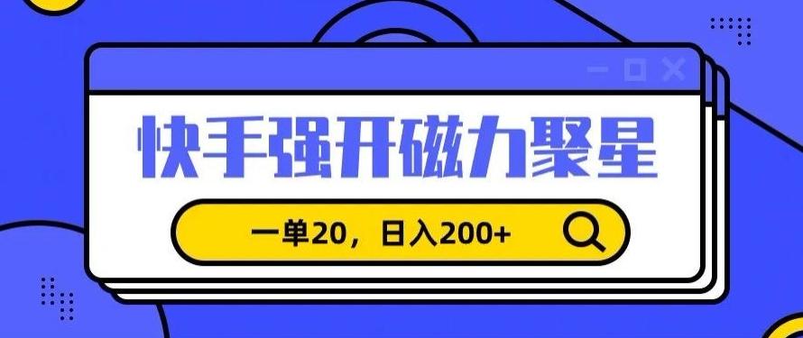 信息差赚钱项目，快手强开磁力聚星，一单20，日入200+【揭秘】 - 搞薯条网-搞薯条网