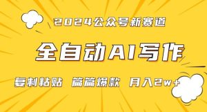 2024年微信公众号蓝海最新爆款赛道,全自动写作,每天1小时,小白轻松月入2w+【揭秘】-搞薯条网
