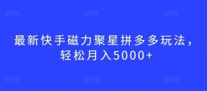 最新快手磁力聚星拼多多玩法,轻松月入5000+【揭秘】-搞薯条网