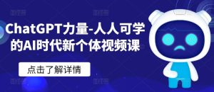 ChatGPT力量-人人可学的AI时代新个体视频课-搞薯条网