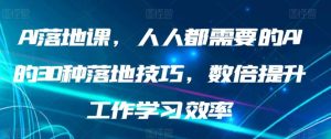 AI落地课,人人都需要的AI的30种落地技巧,数倍提升工作学习效率-搞薯条网