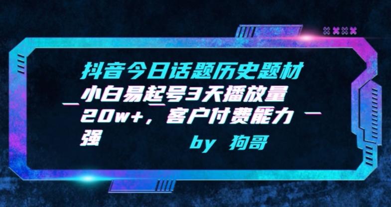抖音今日话题历史题材-小白易起号3天播放量20w+，客户付费能力强【揭秘】 - 搞薯条网-搞薯条网