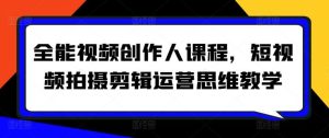 全能视频创作人课程,短视频拍摄剪辑运营思维教学-搞薯条网