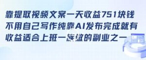 靠提取视频文案一天收益751块，适合上班一族做的副业【揭秘】-搞薯条网