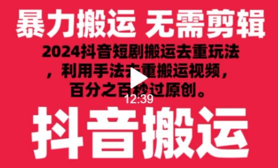 2024最新抖音搬运技术，抖音短剧视频去重，手法搬运，利用工具去重，达到秒过原创的效果【揭秘】 - 搞薯条网-搞薯条网