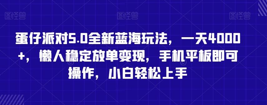 蛋仔派对5.0全新蓝海玩法，一天4000+，懒人稳定放单变现，手机平板即可操作，小白轻松上手【揭秘】 - 搞薯条网-搞薯条网