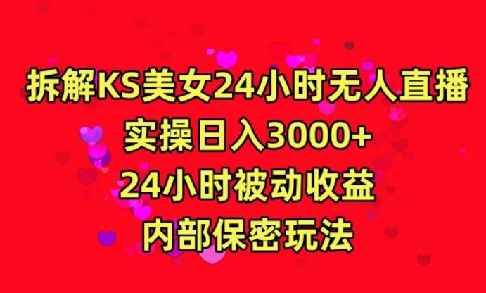 利用快手24小时无人美女直播，实操日入3000，24小时被动收益，内部保密玩法【揭秘】-森森项目库