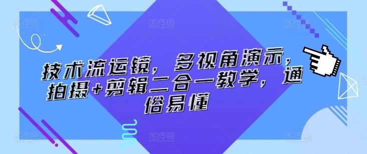 技术流运镜，多视角演示，拍摄+剪辑二合一教学，通俗易懂 - 搞薯条网-搞薯条网