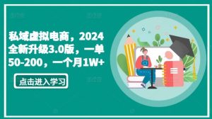 私域虚拟电商，2024全新升级3.0版，一单50-200，一个月1W+【揭秘】-搞薯条网