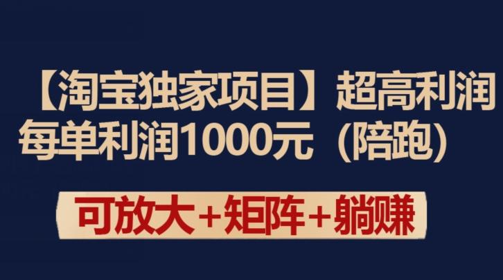 【淘宝独家项目】超高利润：每单利润1000元【揭秘】-森森项目库
