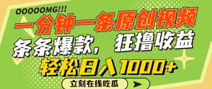 一分钟一条原创视频，蹭热点撸收益，条条爆款，狂撸各大平台，轻松日入1000+【揭秘】-森森项目库