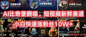AI比奇堡翻唱,短视频新鲜赛道,小白快速涨粉丝10W+【揭秘】-搞薯条网