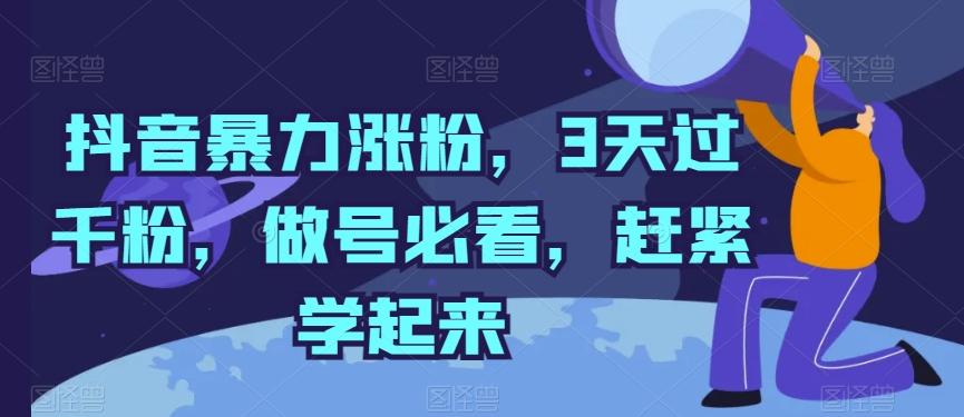 抖音暴力涨粉，3天过千粉，做号必看，赶紧学起来【揭秘】 - 搞薯条网-搞薯条网