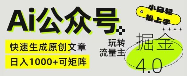 Ai公众号掘金4.0，玩转公众号流量主，快速生成原创文章，可矩阵【揭秘】 - 搞薯条网-搞薯条网