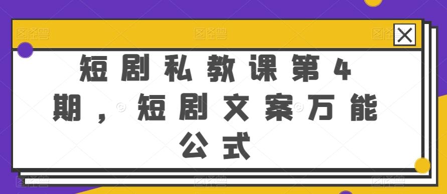短剧私教课第4期，短剧文案万能公式【揭秘】 - 搞薯条网-搞薯条网
