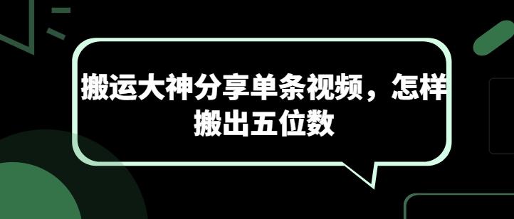 搬运大神分享单条视频，怎样搬出五位数 - 搞薯条网-搞薯条网