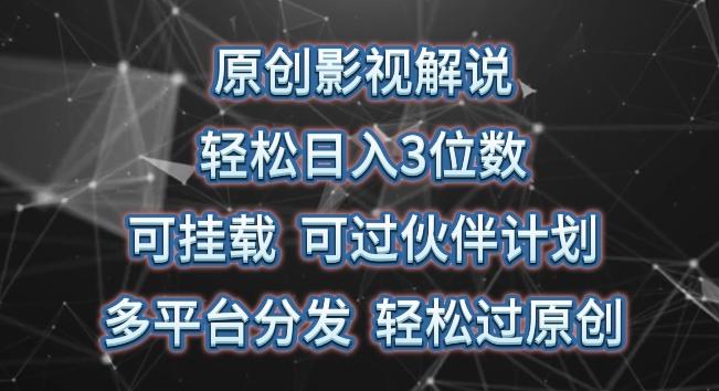 原创影视解说，轻松日入3位数，可挂载，可过伙伴计划，多平台分发轻松过原创【揭秘】 - 搞薯条网-搞薯条网