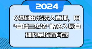 0基础玩转素人直播,用“直播三步法”解决入局直播的全流程问题-搞薯条网