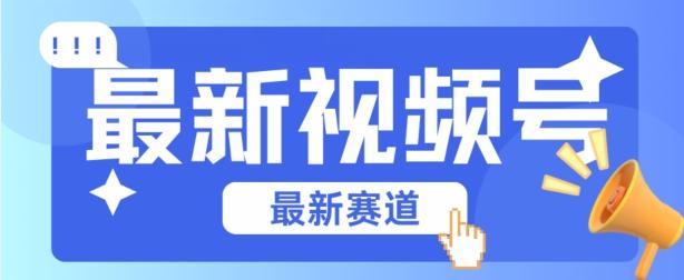 视频号全新赛道，碾压市面普通的混剪技术，内容原创度高，小白也能学会【揭秘】 - 搞薯条网-搞薯条网