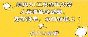 利用AI工具制作火柴人英语趣味动画,操作简单,小白轻松上手【揭秘】-搞薯条网