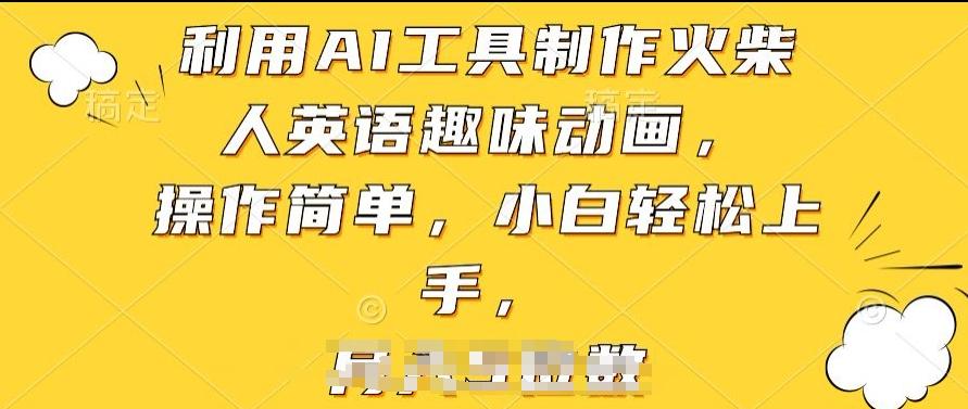 利用AI工具制作火柴人英语趣味动画，操作简单，小白轻松上手【揭秘】 - 搞薯条网-搞薯条网