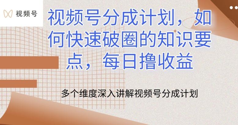 视频号分成计划，如何快速破圈的知识要点，每日撸收益【揭秘】-森森项目库