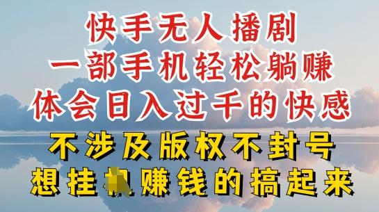 快手无人直播，不封号不违规到底是怎么做到的，深层揭秘玩法，超简单又赚钱【揭秘】 - 搞薯条网-搞薯条网