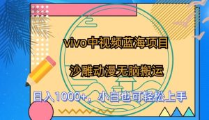 vivo中视频蓝海项目,沙雕动漫无脑搬运,小白也可轻松上手【揭秘】-搞薯条网