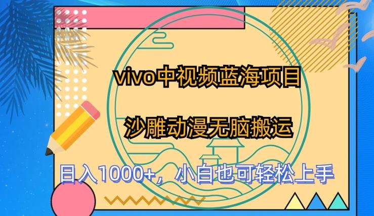 vivo中视频蓝海项目，沙雕动漫无脑搬运，小白也可轻松上手【揭秘】 - 搞薯条网-搞薯条网