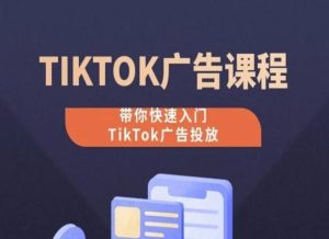 TikTok广告投放课程,从0-1实操课,带你快速入门TikTok广告投放-搞薯条网