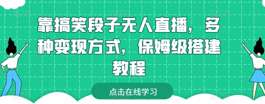 靠搞笑段子无人直播，多种变现方式，保姆级搭建教程【揭秘】-森森项目库