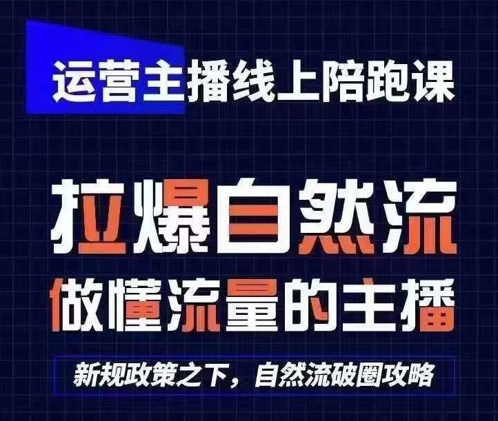 运营主播线上陪跑课，从0-1快速起号，猴帝1600线上课(更新24年5月) - 搞薯条网-搞薯条网