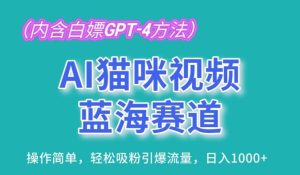 AI猫咪视频蓝海赛道,操作简单,轻松吸粉引爆流量,日入1K【揭秘】-搞薯条网