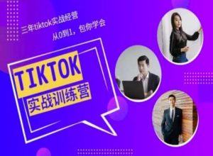 Tiktok美区实战经验课程分享,三年tiktok实战经营,从0到1包你学会-搞薯条网