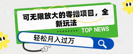 可无限放大的零撸项目，全新玩法，一天单机撸个50+没问题【揭秘】 - 搞薯条网-搞薯条网