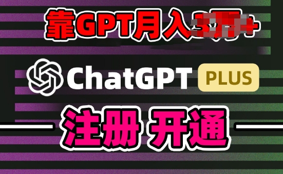 互联网新热潮GPT-4o+白嫖GPT4.0.靠代充GPT日入200+，全是实操，小白也能上手【揭秘】 - 搞薯条网-搞薯条网