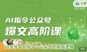 Ai指令公众号高阶课,学会ai指令+公众号的底层逻辑-搞薯条网