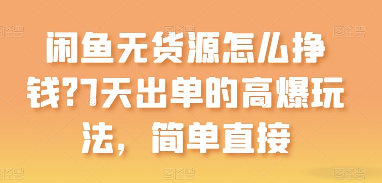 闲鱼无货源怎么挣钱？7天出单的高爆玩法，简单直接【揭秘】 - 搞薯条网-搞薯条网