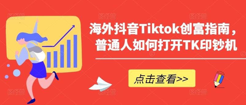 海外抖音Tiktok创富指南，普通人如何打开TK印钞机-森森项目库