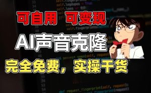 1分钟素材克隆出完美声音,秒杀市面所有配音软件,完全免费,实操干货+变现教程【揭秘】-搞薯条网