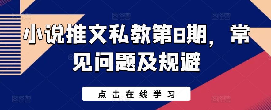 小说推文私教第8期，常见问题及规避 - 搞薯条网-搞薯条网